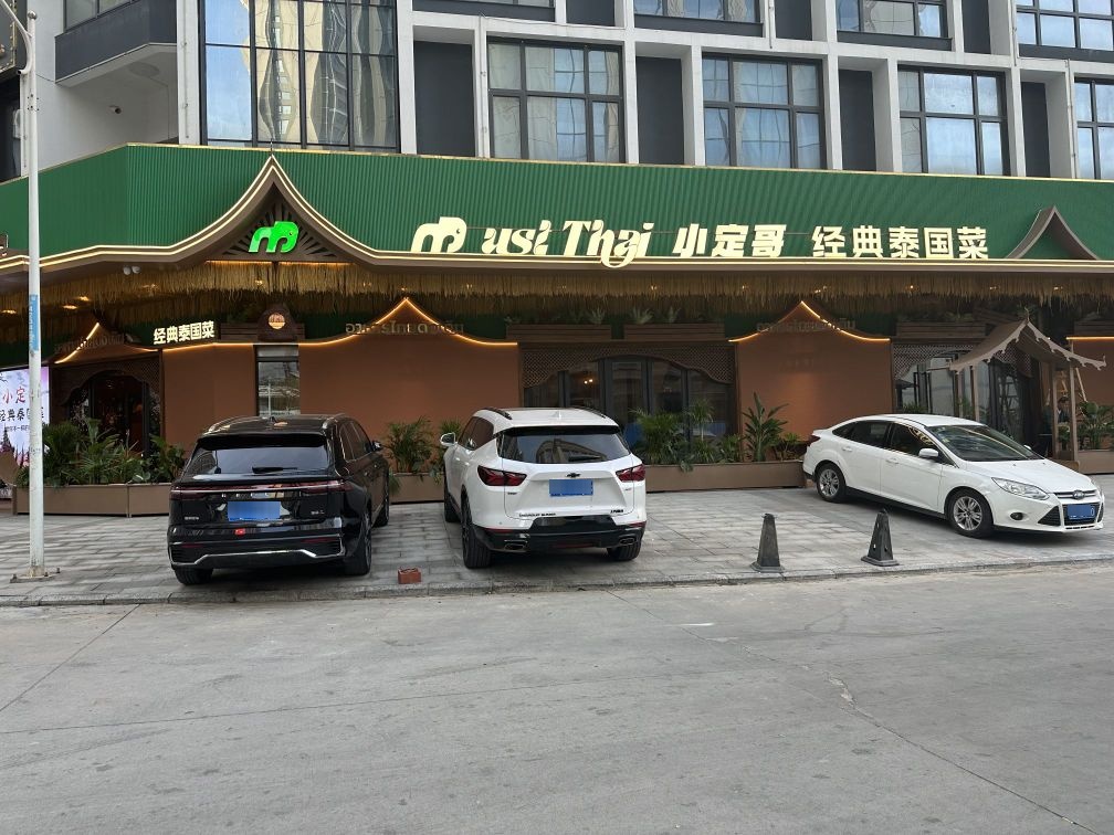 蕉叶小定哥泰国餐厅