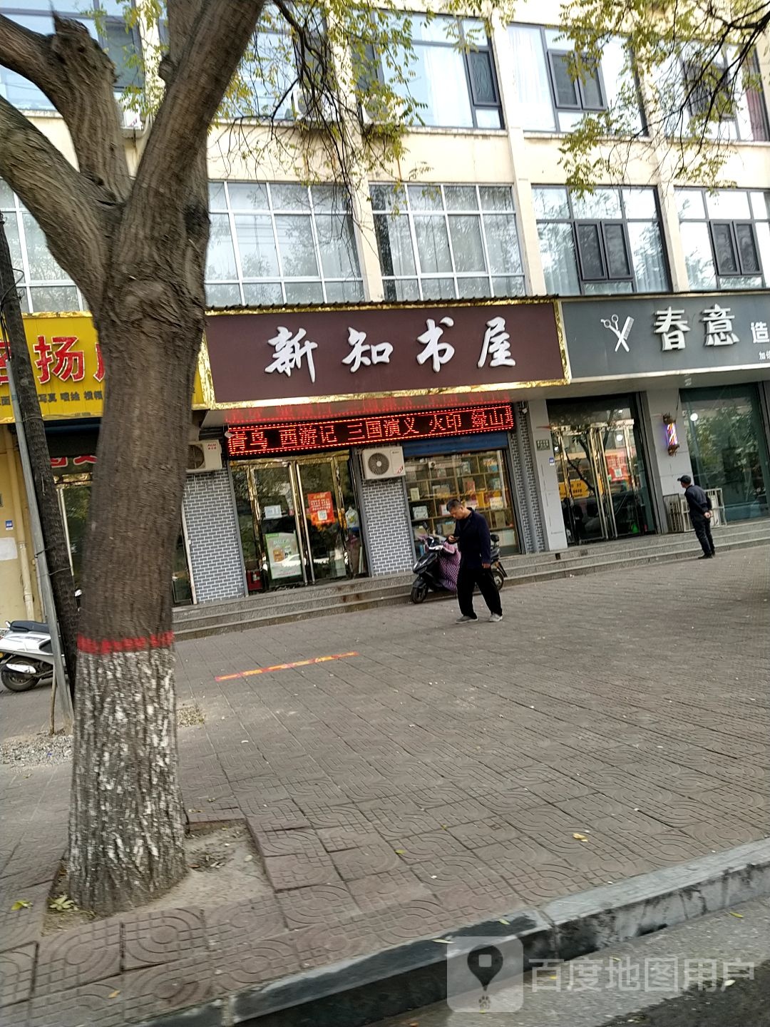 新知书屋(稷圣路店)