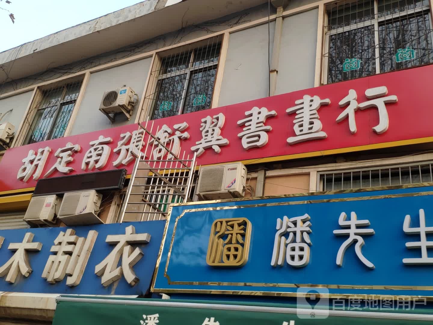 胡定南张舒翼书画行