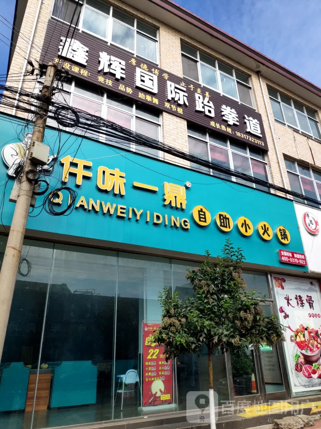 鑫辉固际跆拳道