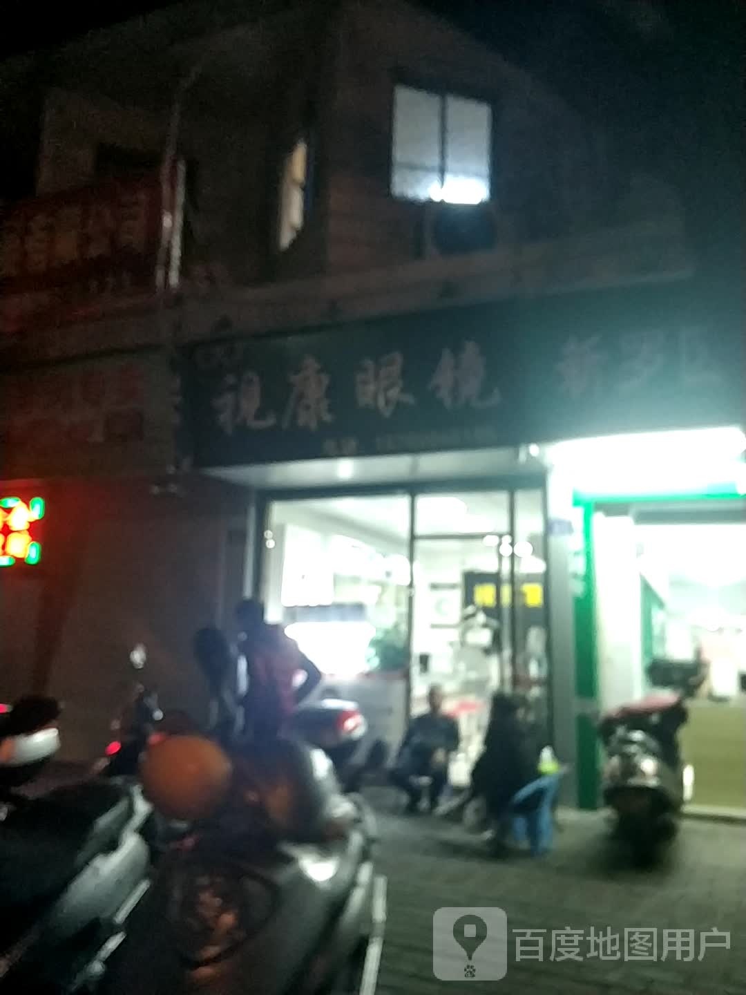 视康眼镜(龙川北路店)