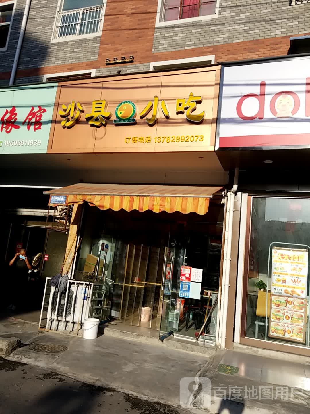 沙县小吃(和平街店)