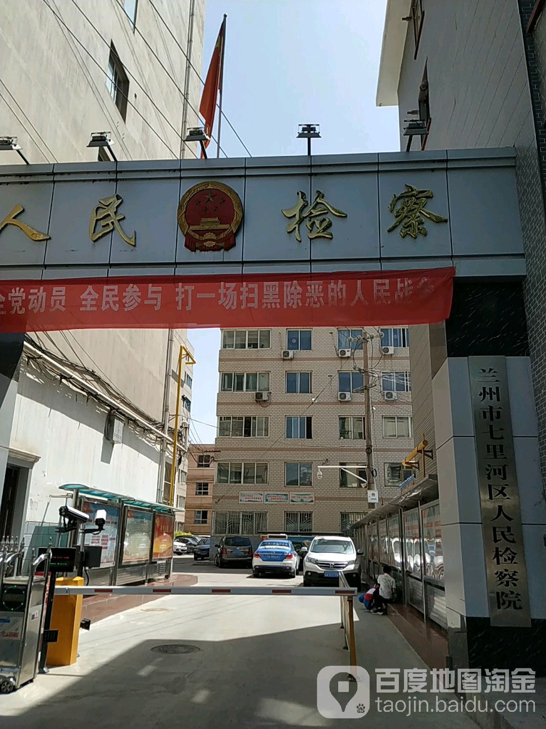 甘肃省兰州市七里河区人民检察院