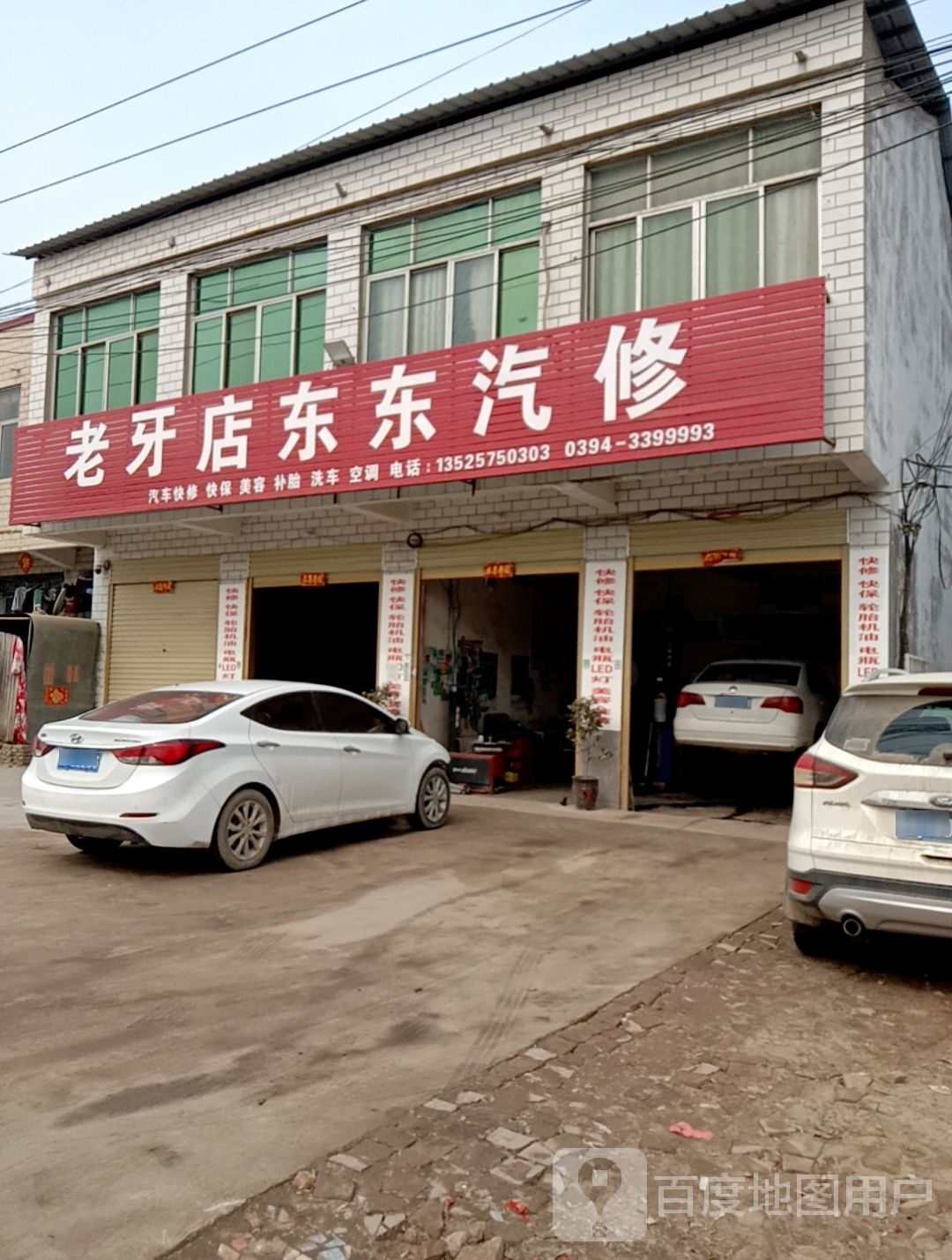 老牙店东东汽修