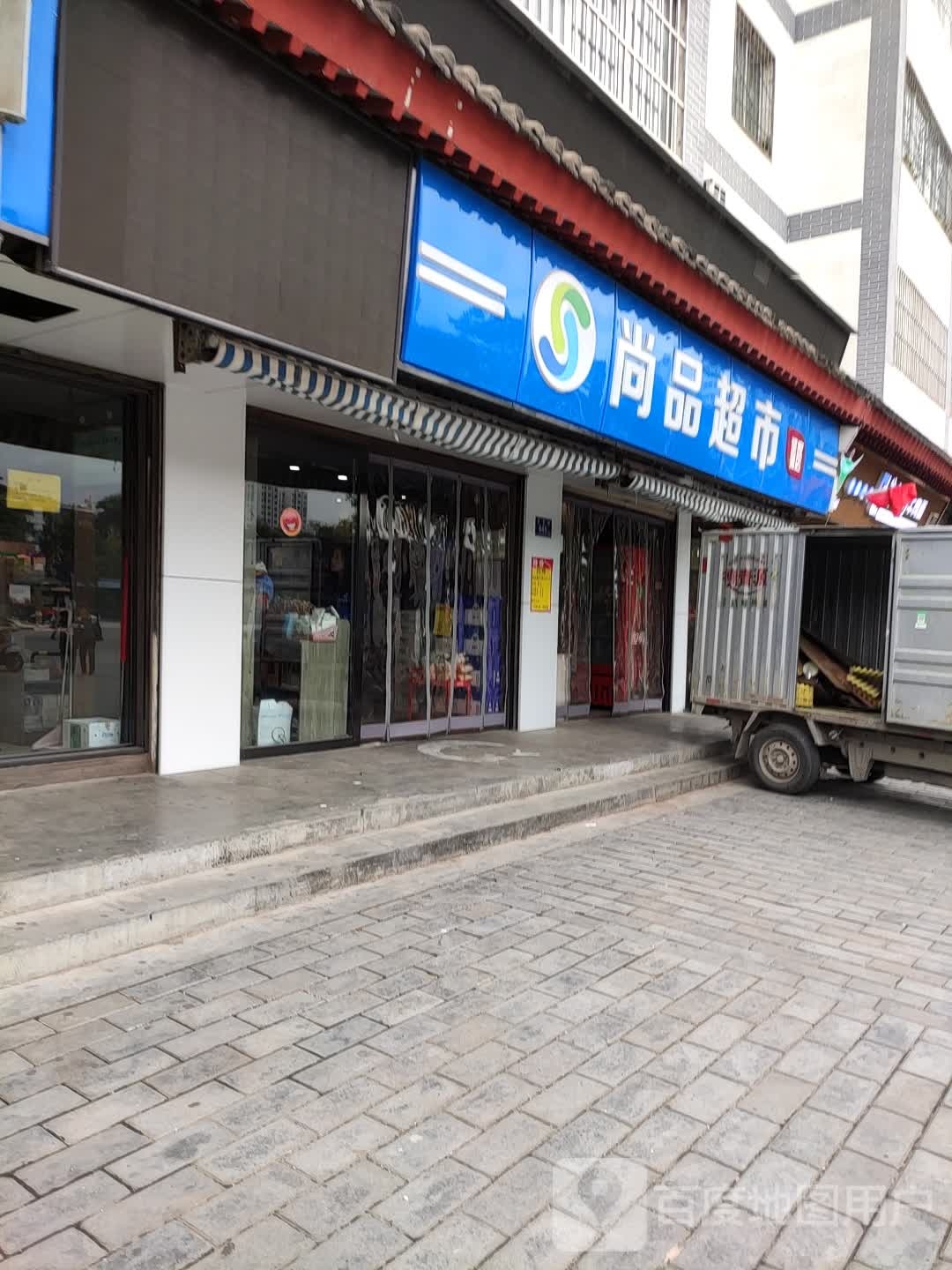 尚品苑百货超市(坚家河店)