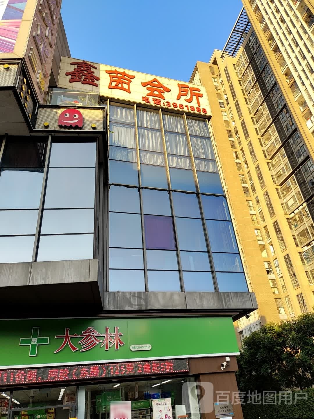 鑫茵会所(坚基购物中心店)