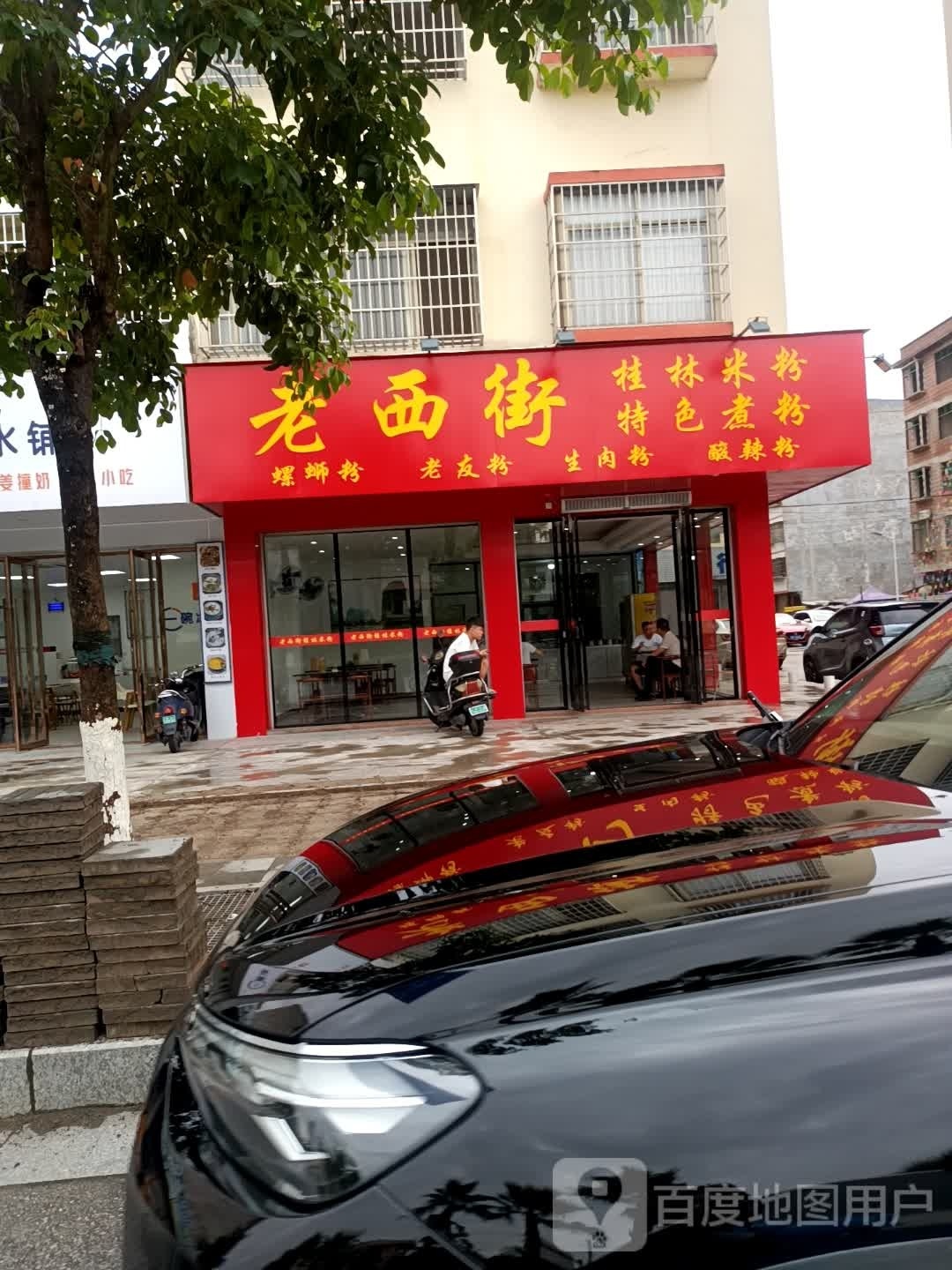 老西街桂林米粉特色煮粉(鸿亭店)