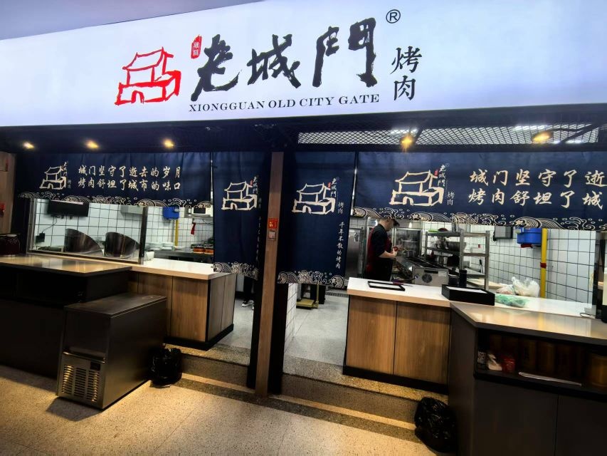 老城门烤肉