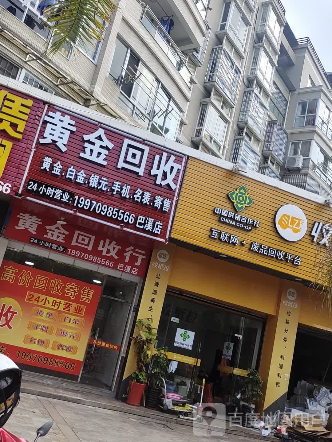 黄金回去(巴溪店)