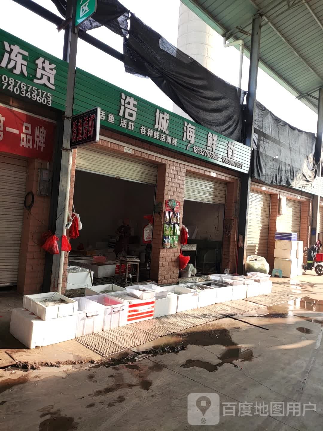 浩林海鲜行
