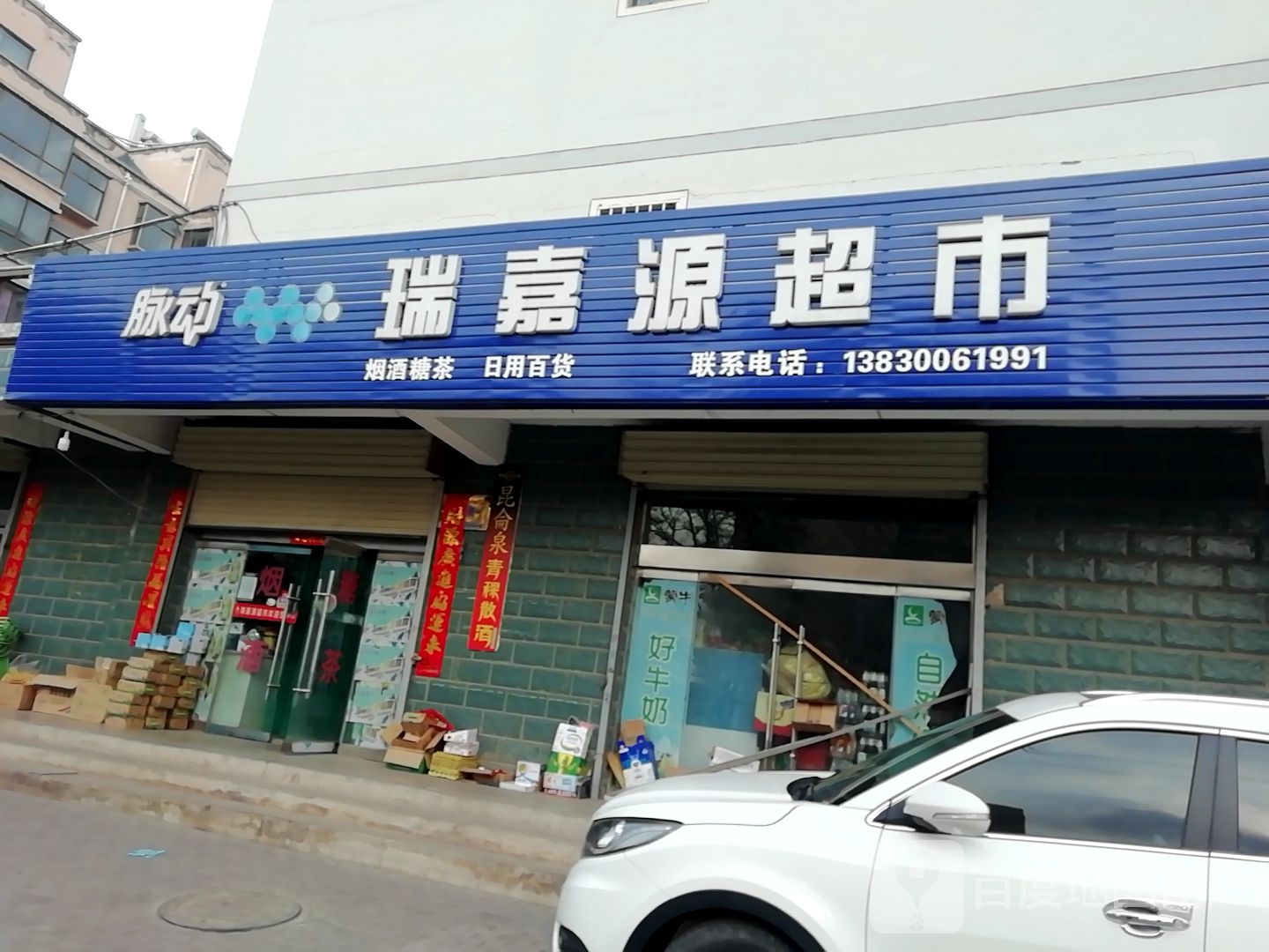 瑞嘉源超市