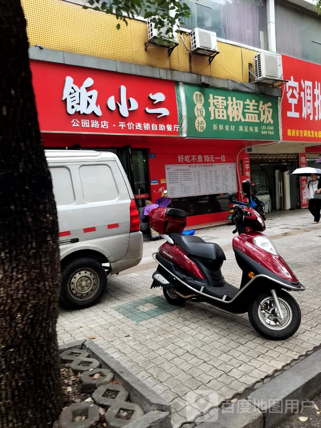 饭小二自助餐(公园路店)
