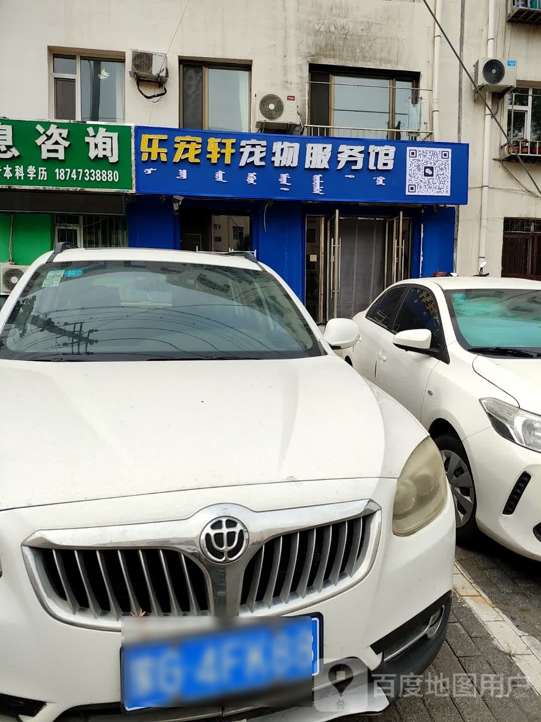 乐宠轩宠物服务馆