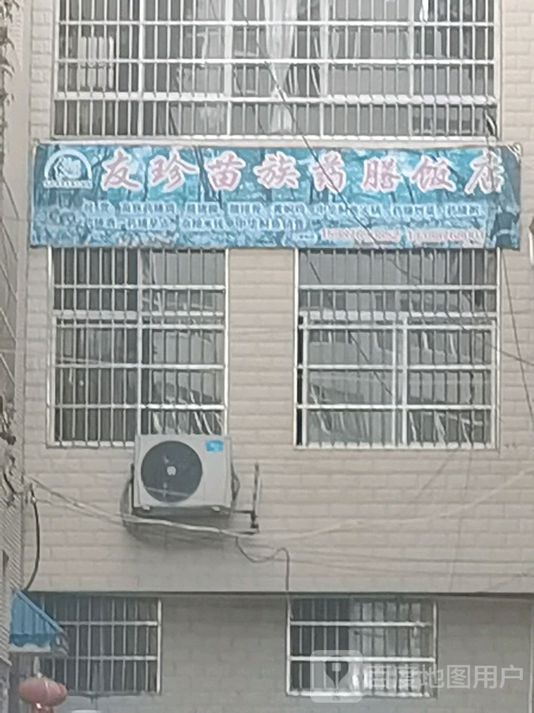 友珍苗族药膳饭店