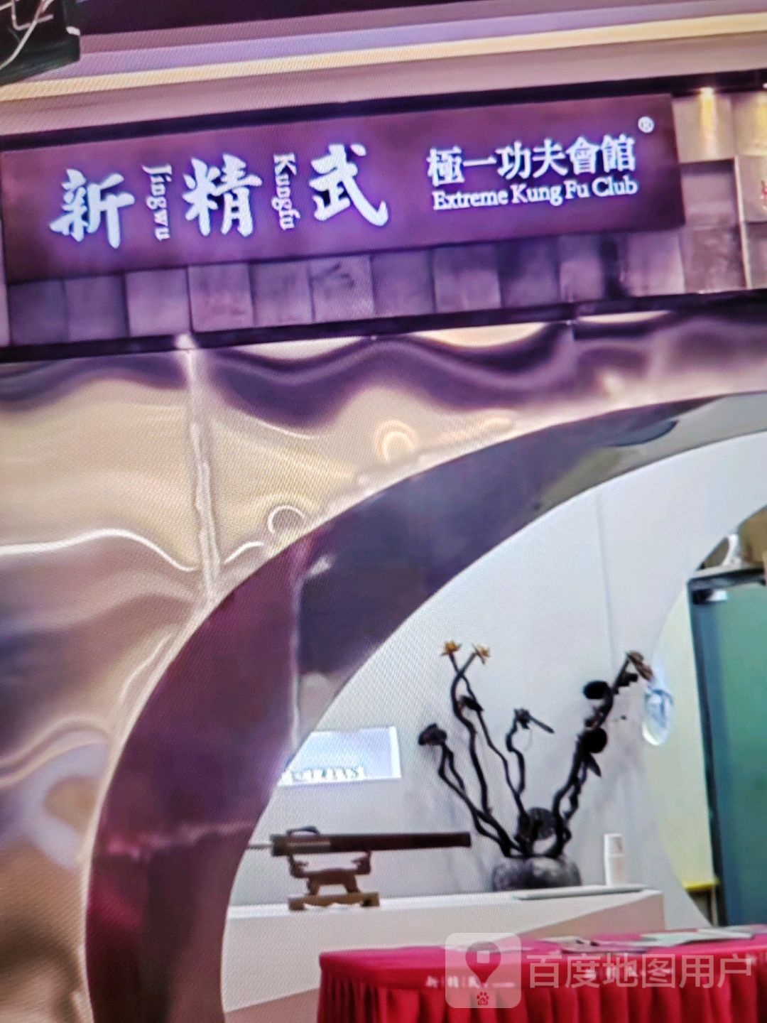 一新武袅夫功精极貌角会馆(恒宁城市广场店)