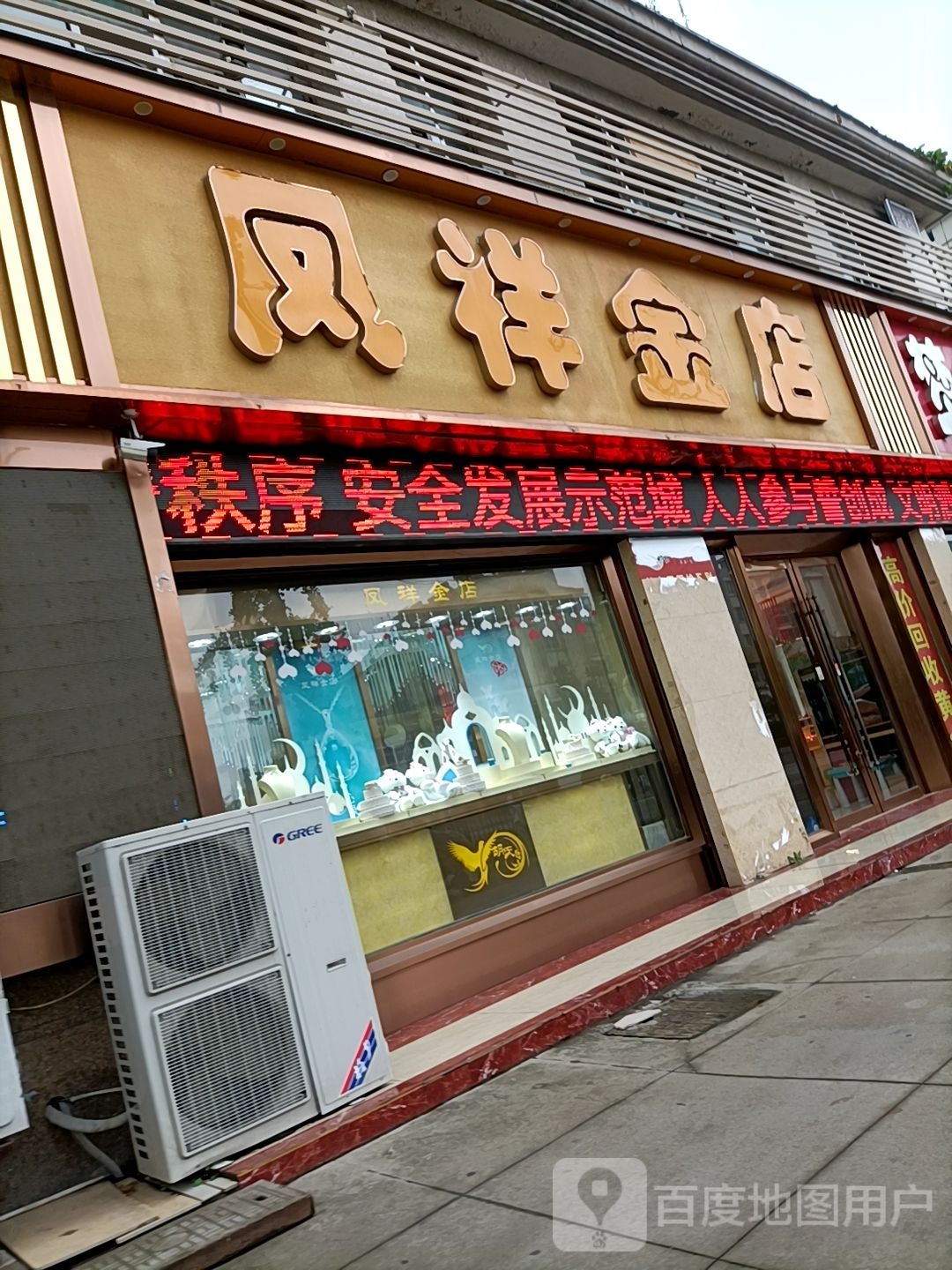 凤祥金店(解放中路店)