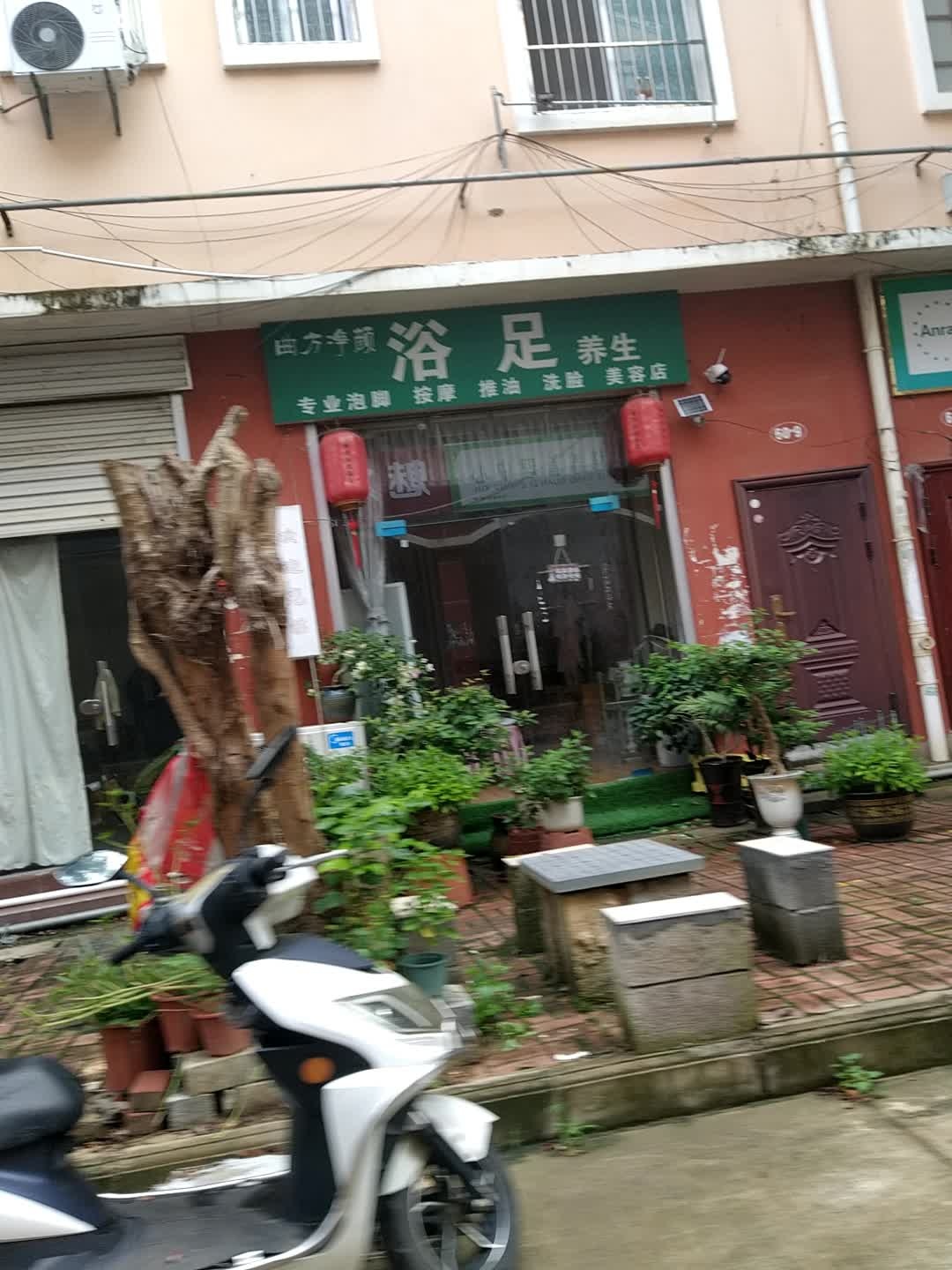 曲方净颜浴足养生