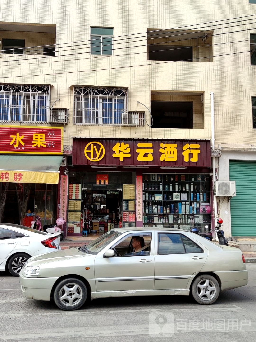 华云酒行(广梅路店)
