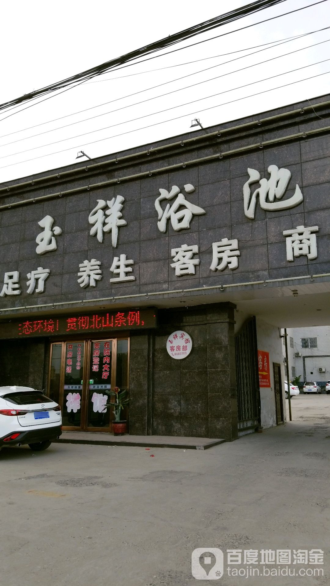玉翔浴池