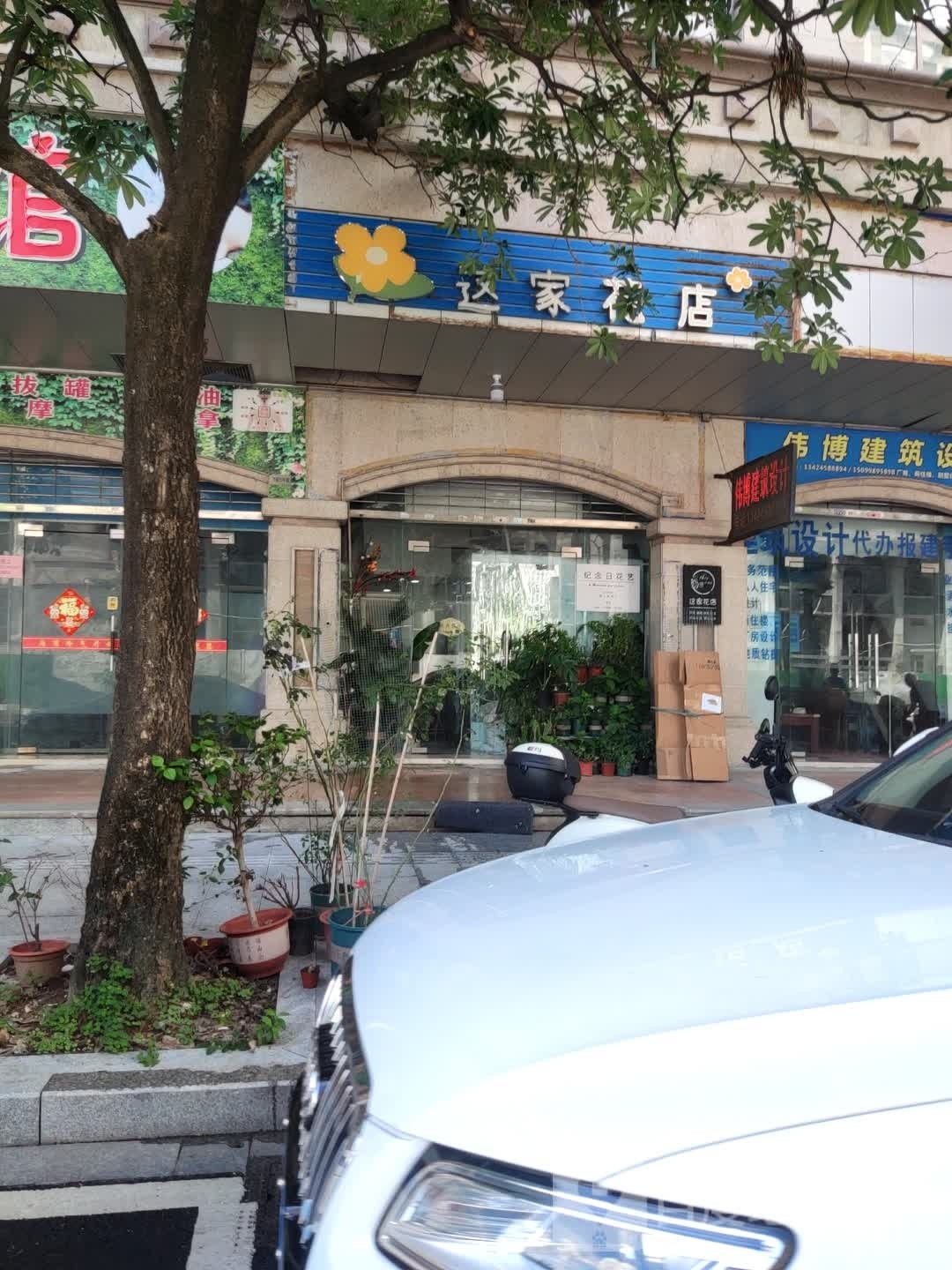 这家花店(凤翔大道店)