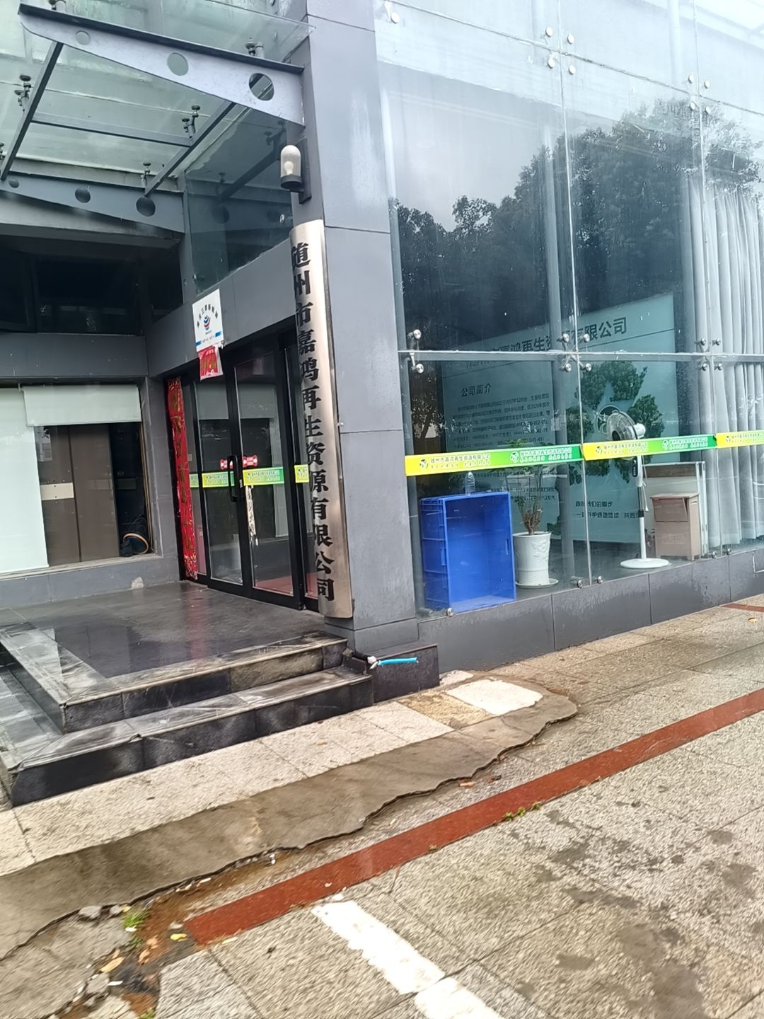 随州市嘉鸿再生资源有限公司