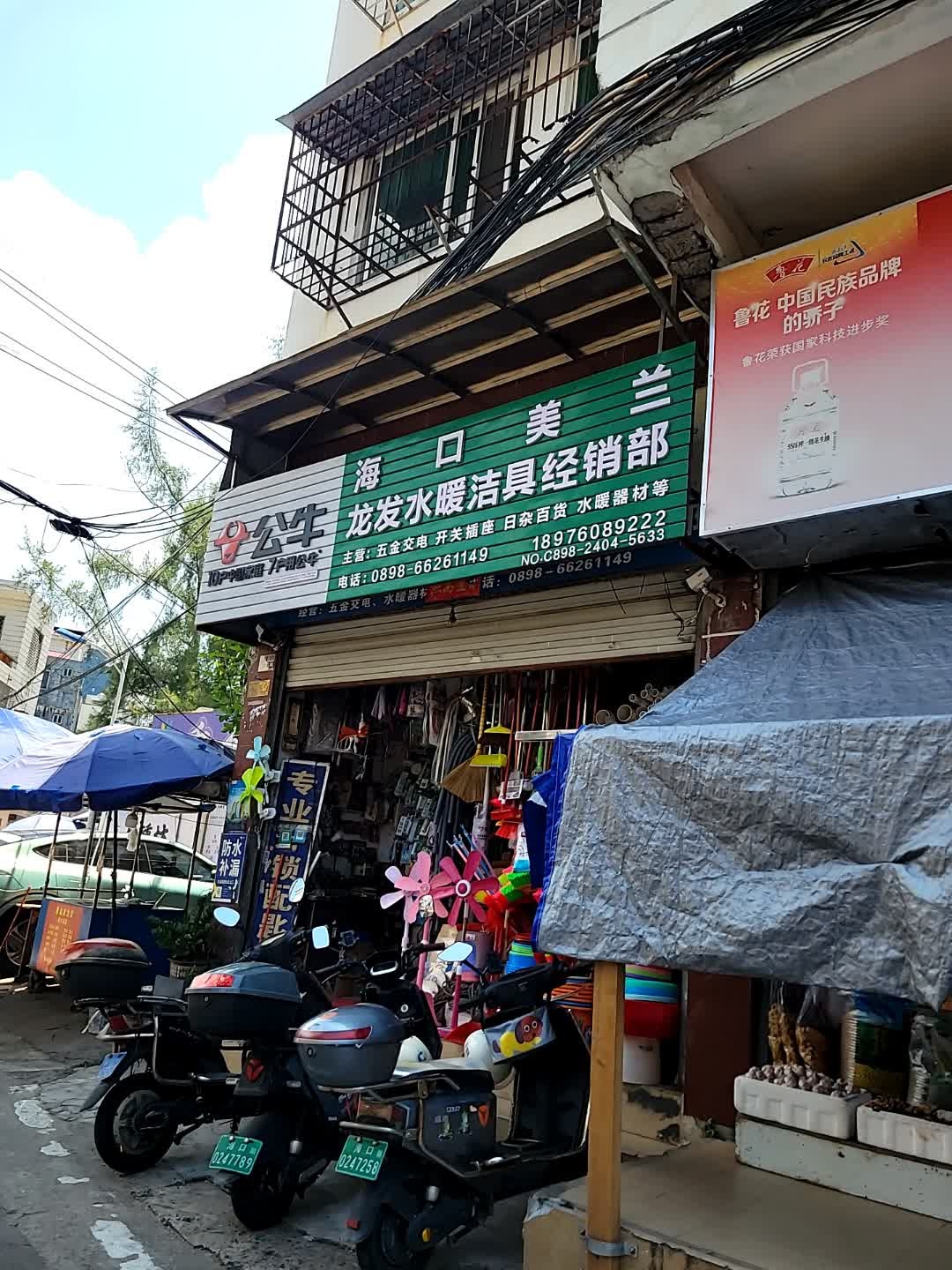 海口美兰龙发水暖洁具经销部(白沙门公寓店)