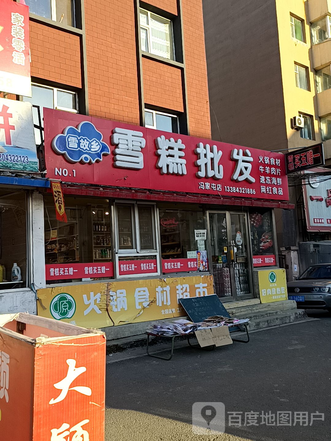 雪糕皮发(冯家屯店)