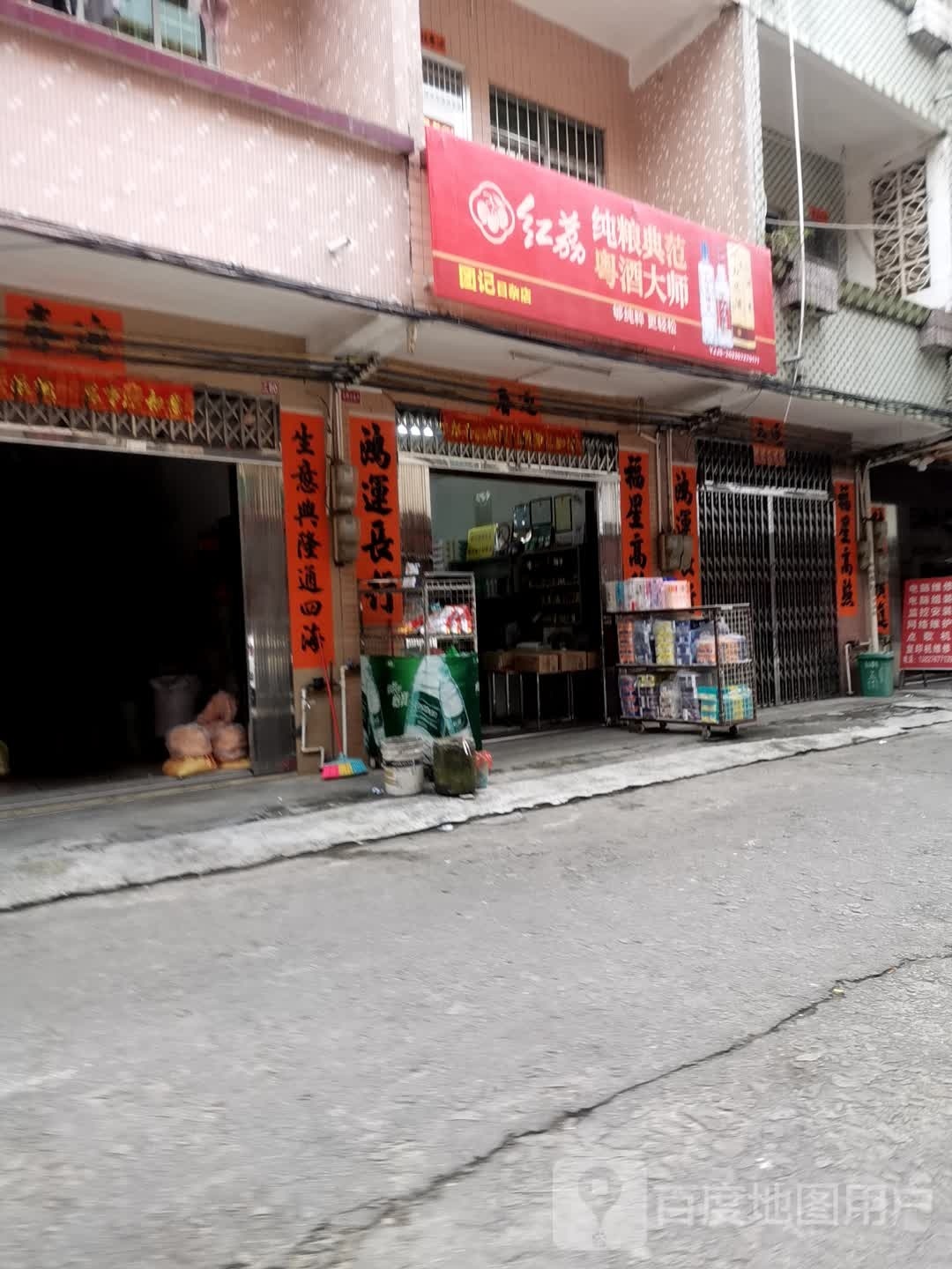 团记日杂店