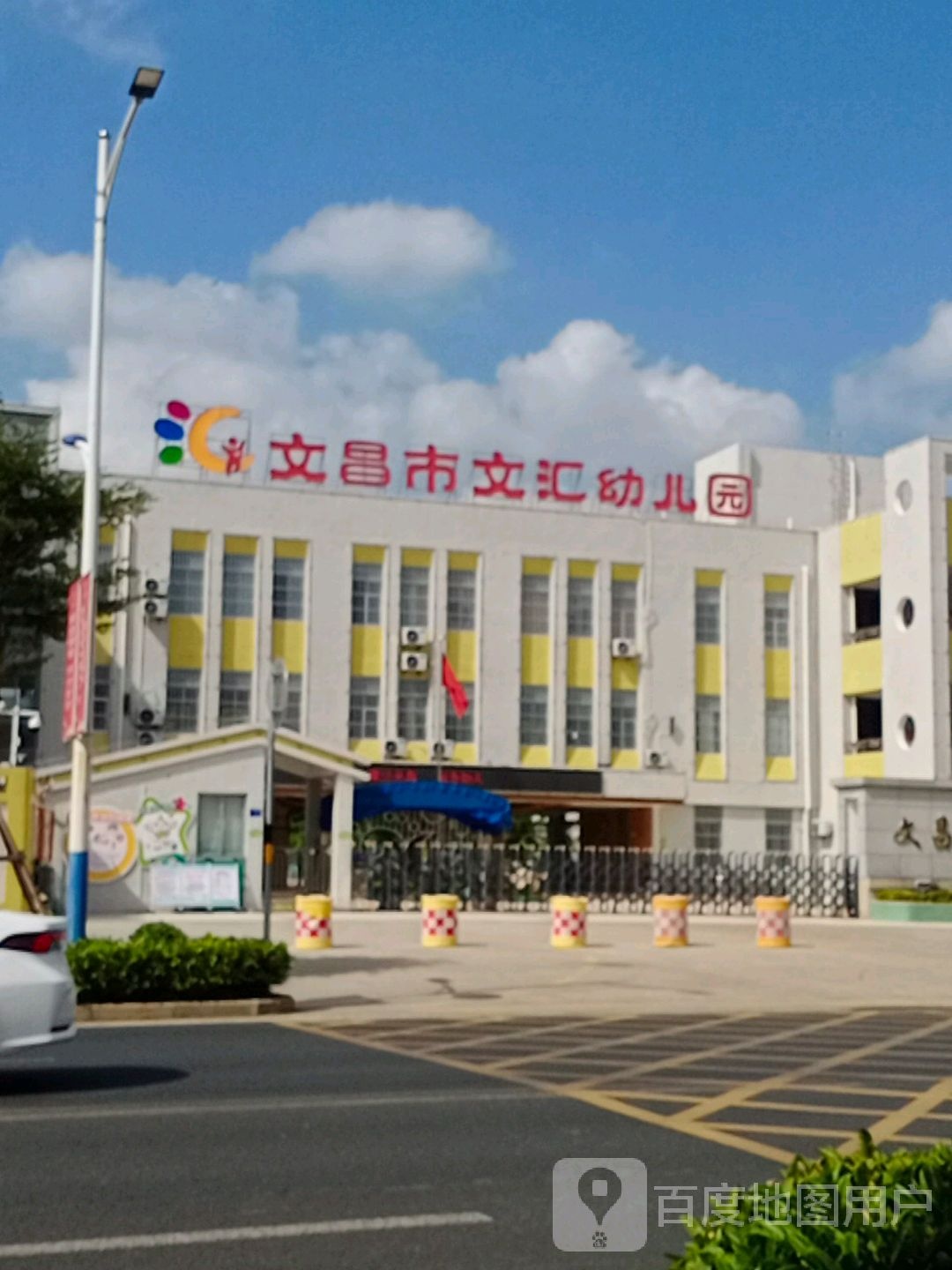 文昌市文汇幼儿园