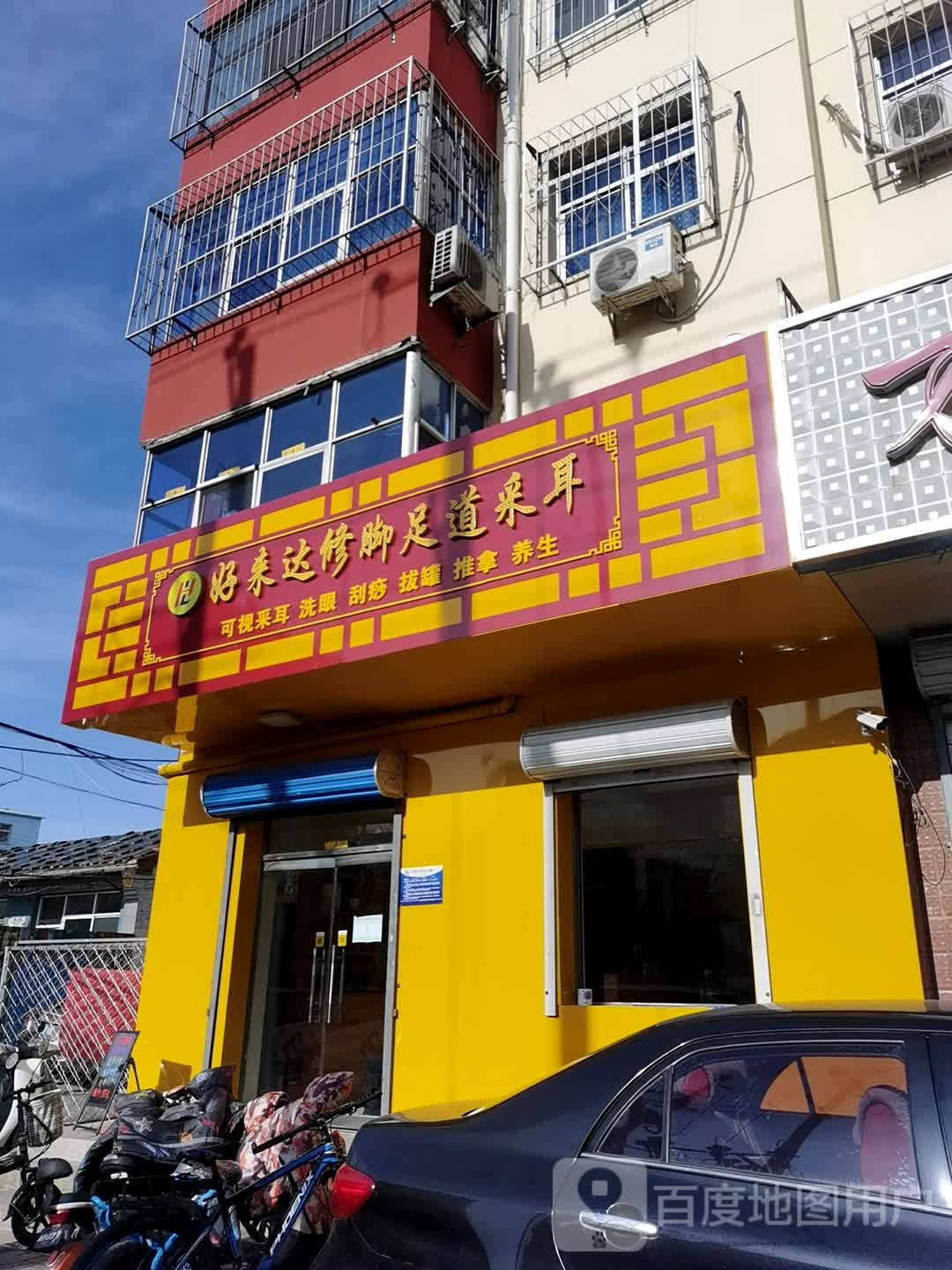 好来达修足道道采耳