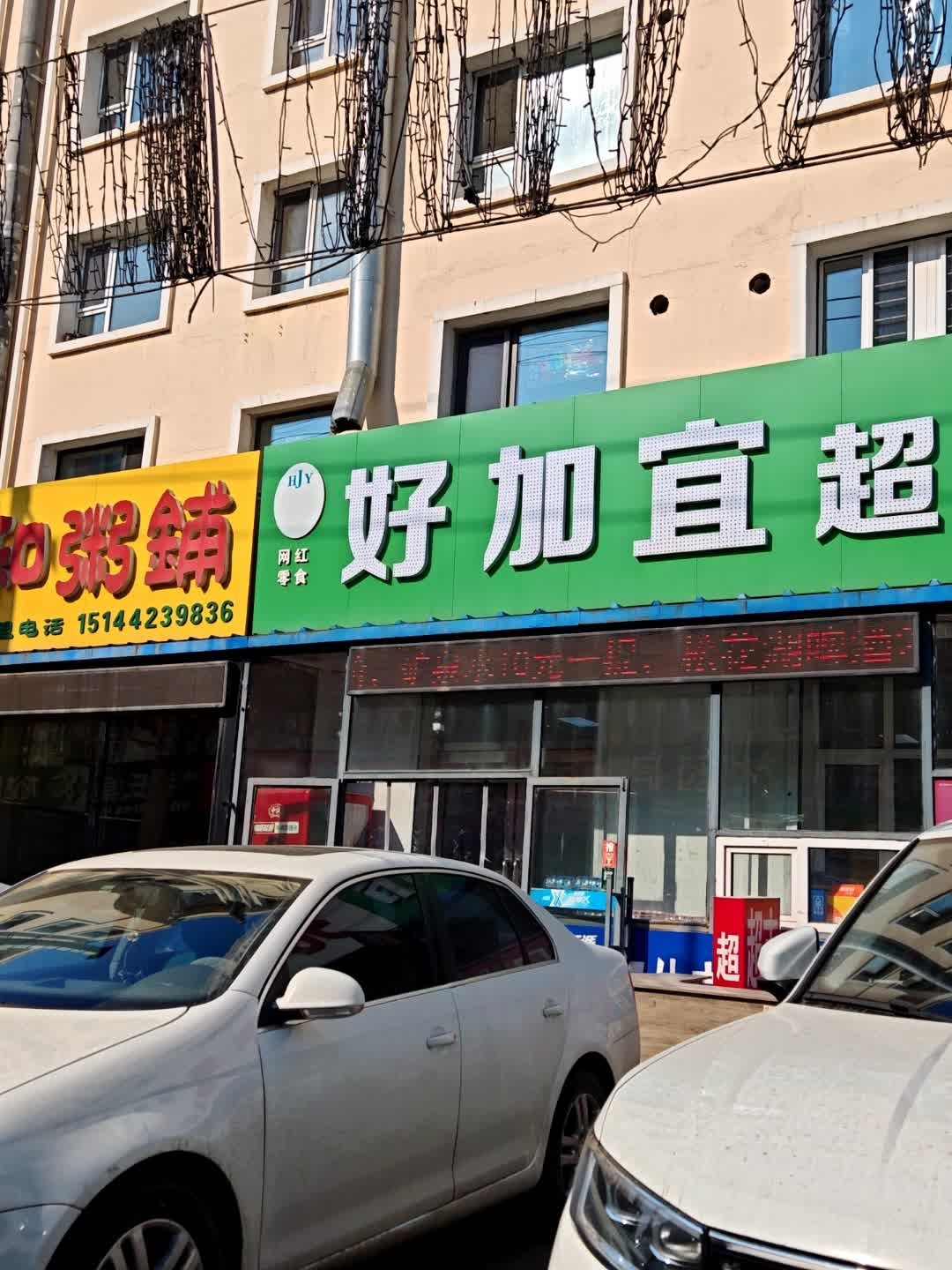 好加宜超市(龙达大厦店)