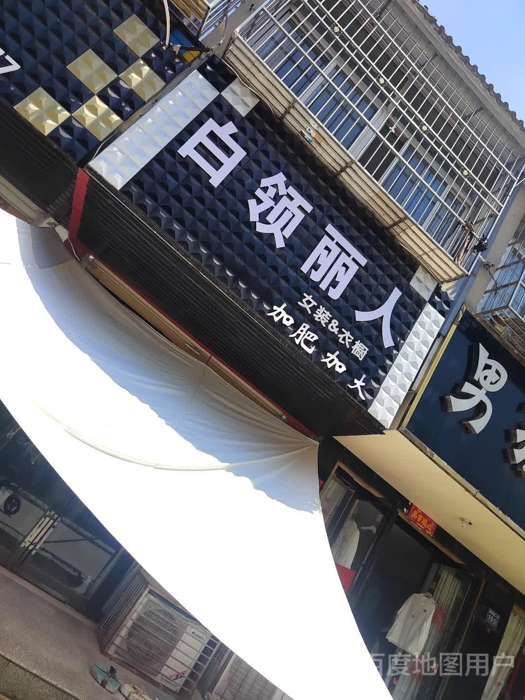 淮滨县白领丽人(南大街店)