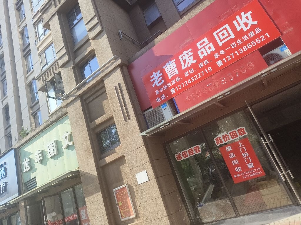 老曹废品回收