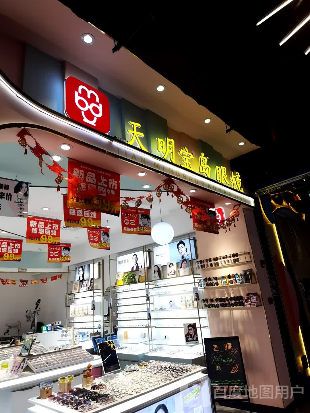 天明半岛眼镜(海亮广场店)