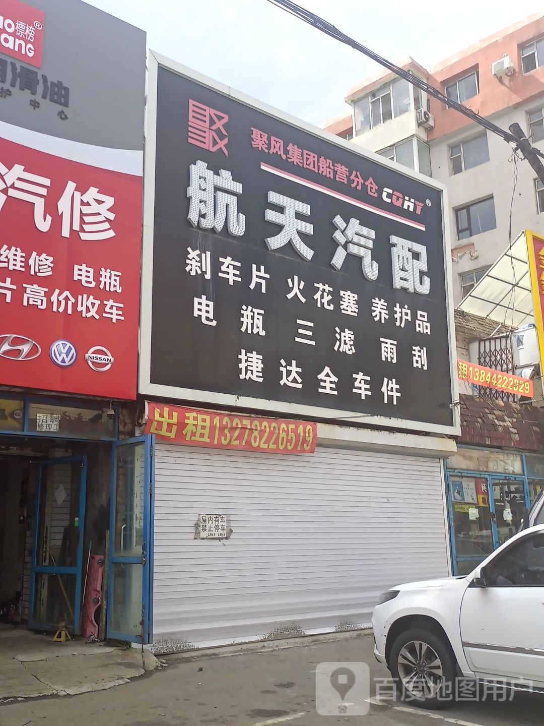 航天汽配(北大街店)