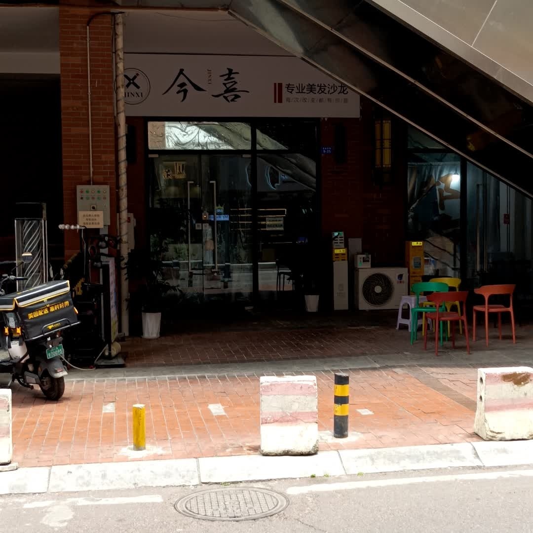 今喜专业美发沙龙