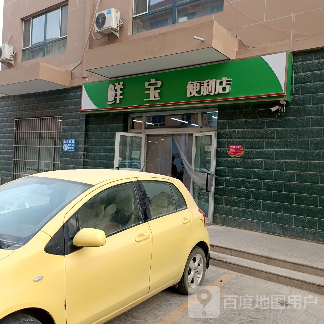 鲜宝便利店