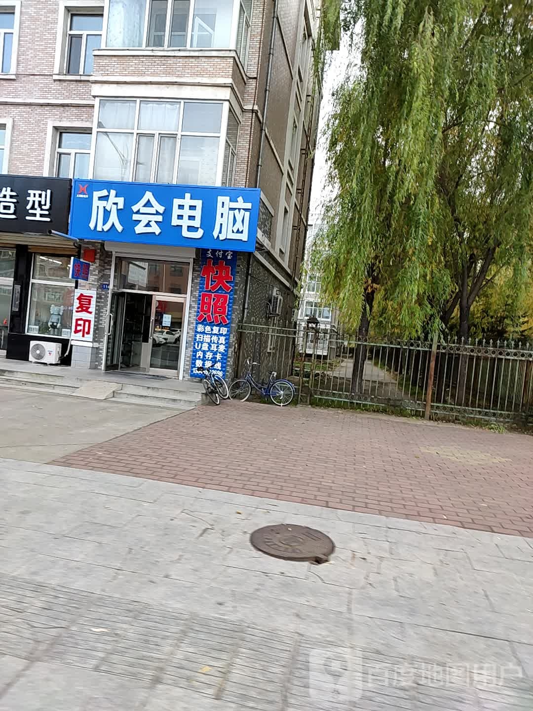 欣会电脑