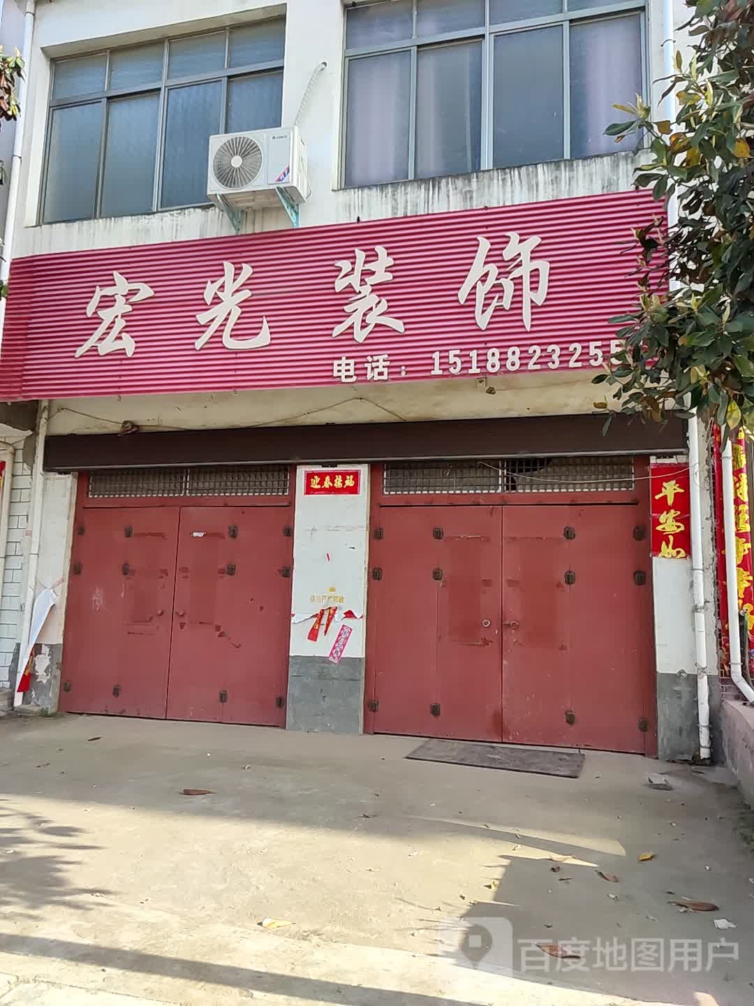 邓州市腰店镇宏光装饰