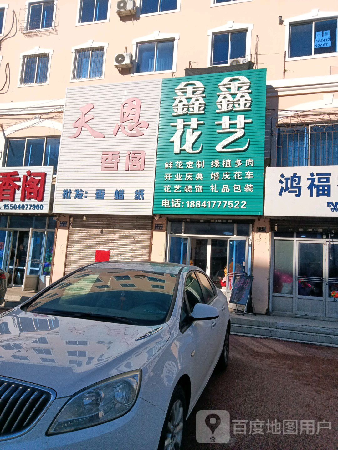 鑫鑫花艺