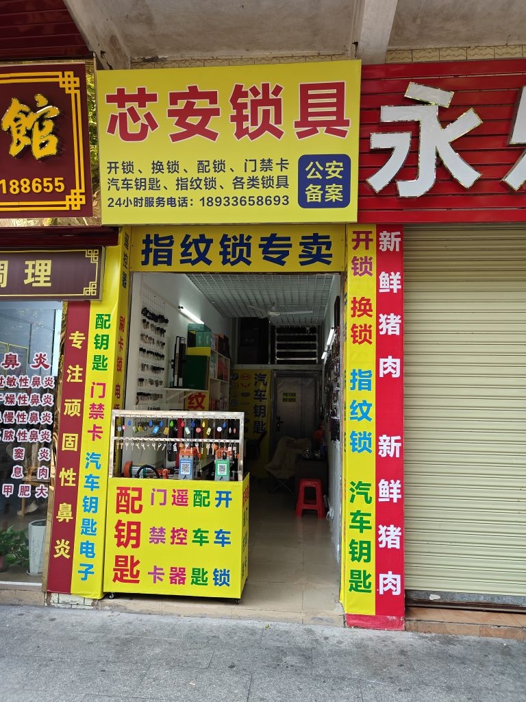 芯安锁具开锁换锁