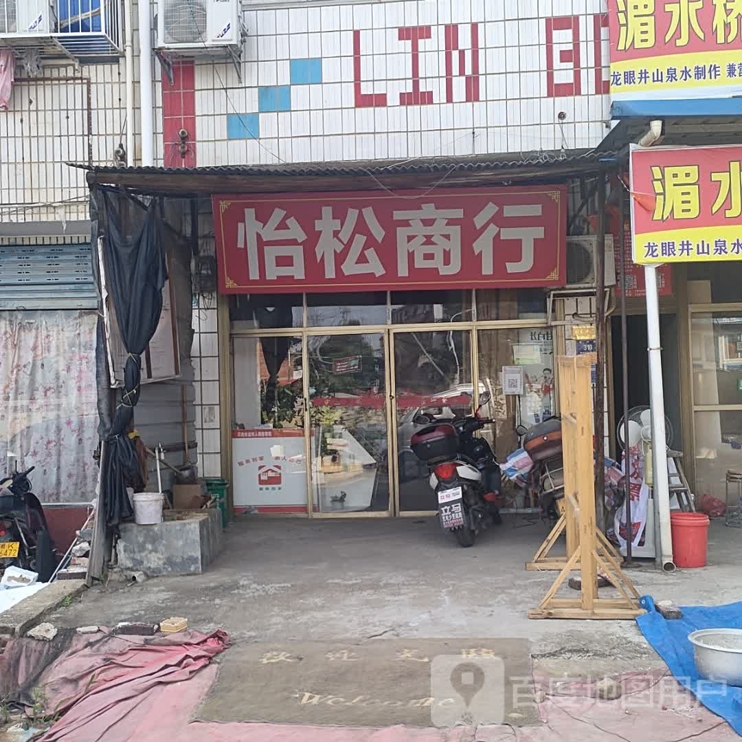 李怡松商行