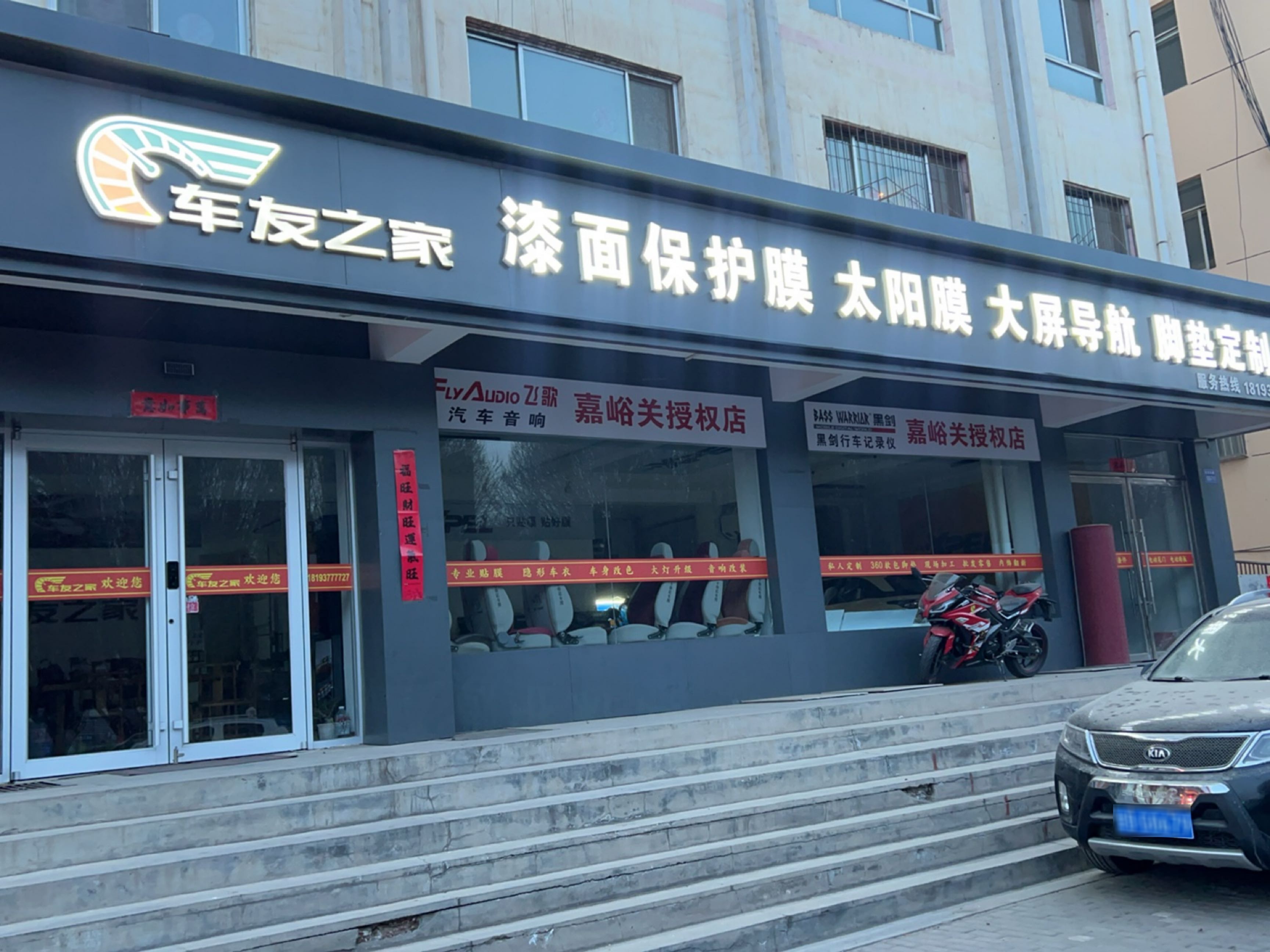 车友之家汽车美容店