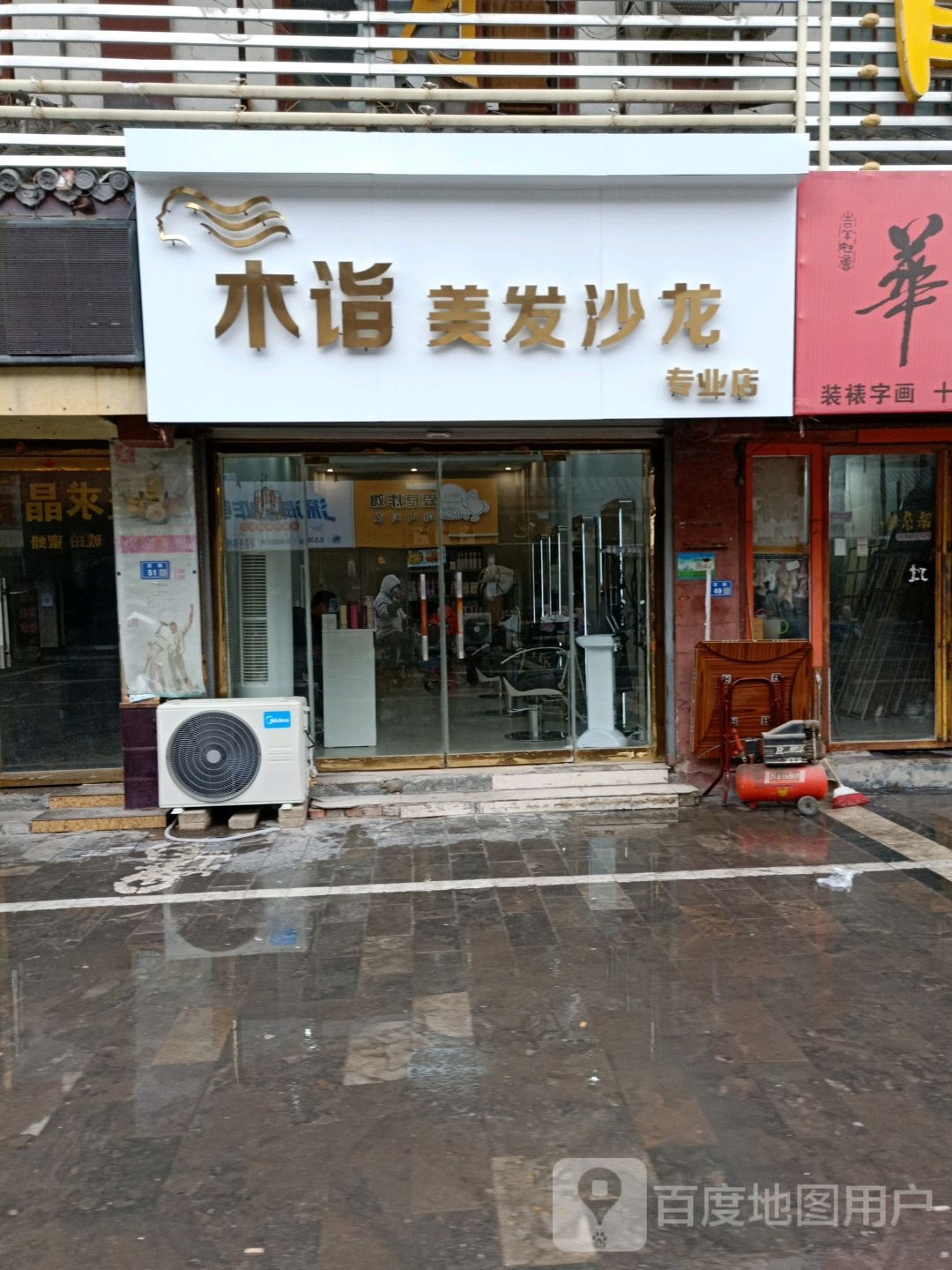 木诣理发沙龙专业店
