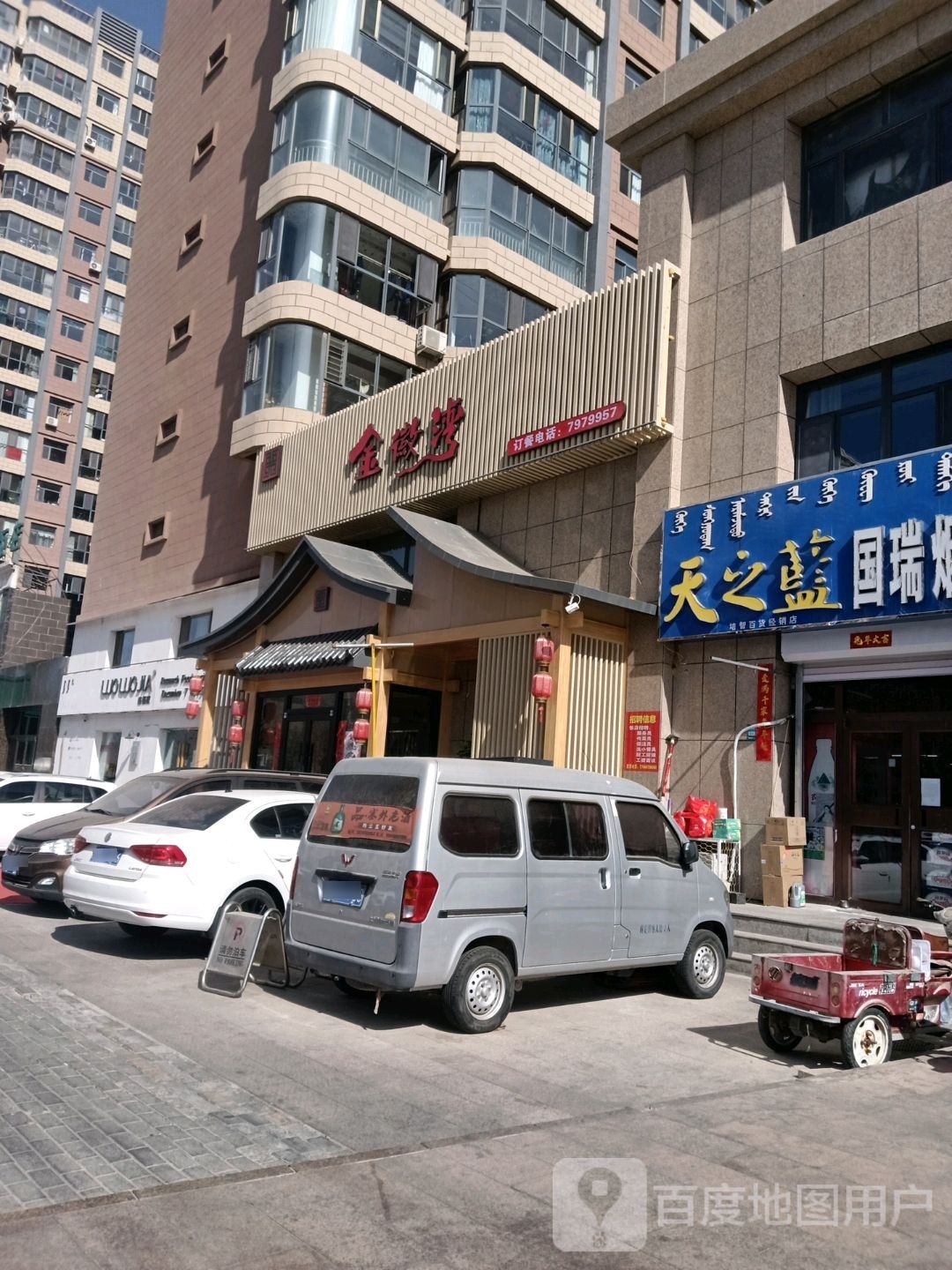 金徽湾餐厅徽菜(巴彦淖尔店)