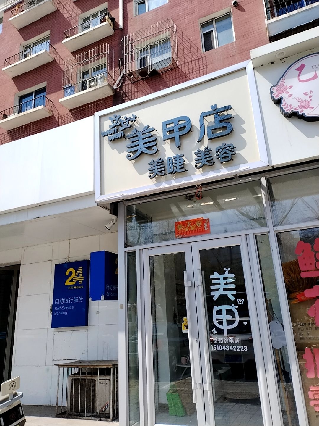 文文美甲店