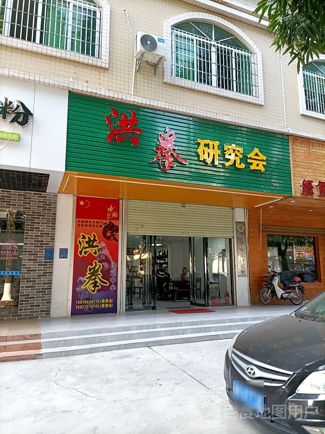 洪拳研究会(总部)