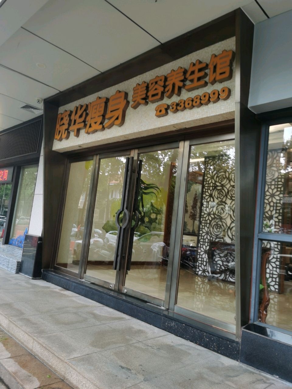 晓华瘦身(城市花园映晖园店)