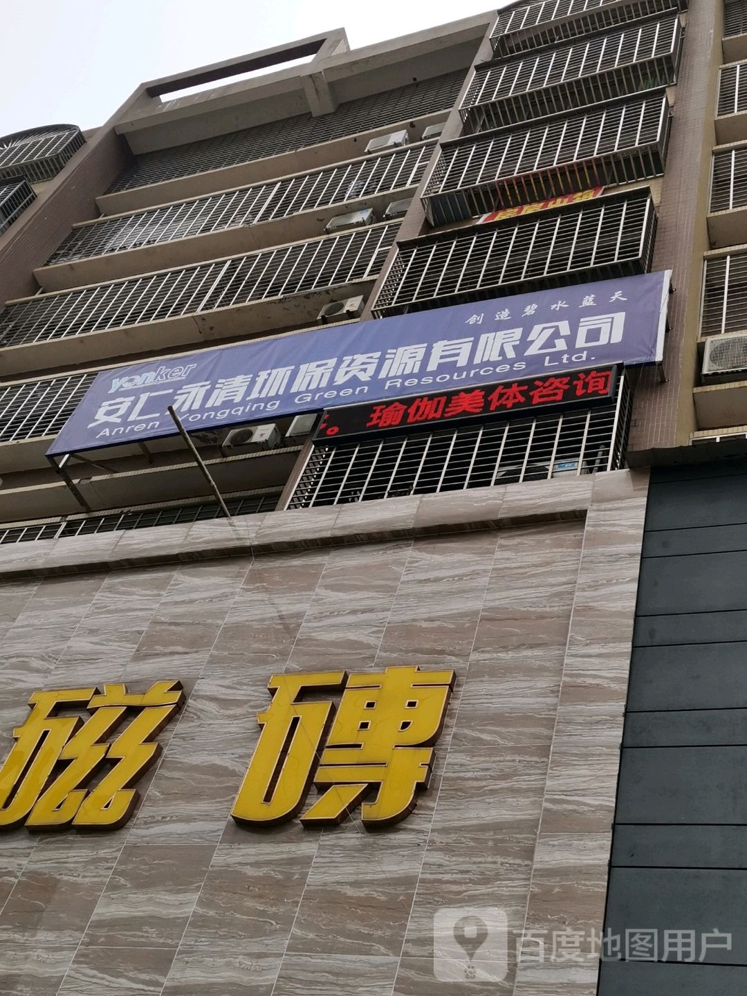 安仁永清环保资源有限公司