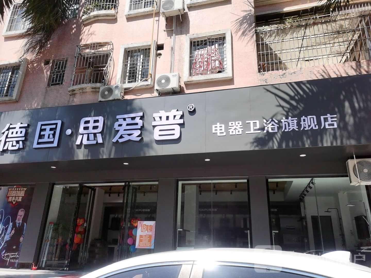 德国思爱普电器卫浴旗舰店